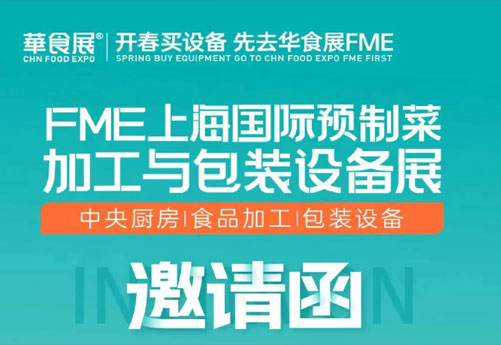 潤(rùn)立龍年大展：預(yù)制菜設(shè)備展、多展聯(lián)動(dòng)，邀您參觀 2.28-3.1上海華食展